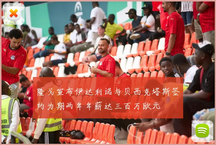 隆戈宣布伊达利诺与贝西克塔斯签约为期两年年薪达三百万欧元