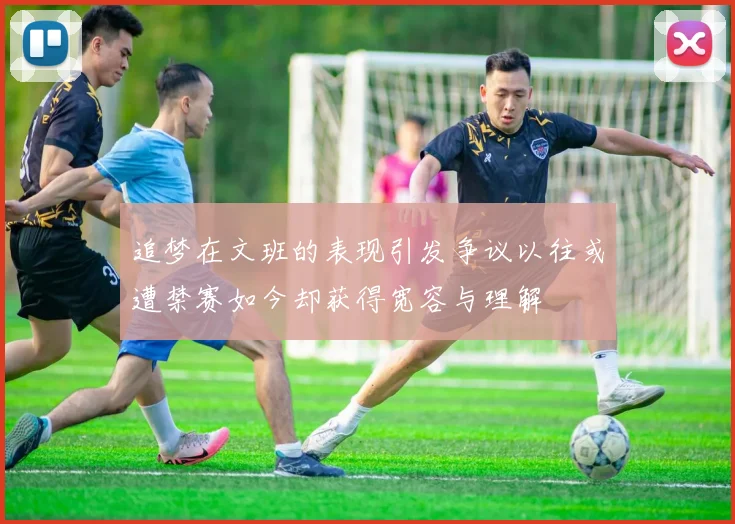 追梦在文班的表现引发争议以往或遭禁赛如今却获得宽容与理解