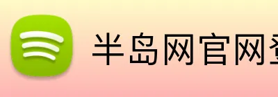 半岛网官网登录入口 Logo